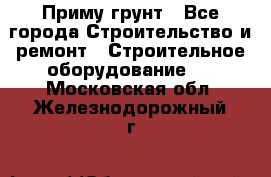 Приму грунт - Все города Строительство и ремонт » Строительное оборудование   . Московская обл.,Железнодорожный г.